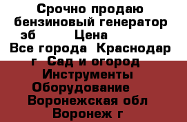 Срочно продаю бензиновый генератор эб 6500 › Цена ­ 32 000 - Все города, Краснодар г. Сад и огород » Инструменты. Оборудование   . Воронежская обл.,Воронеж г.